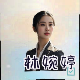 林婉婷