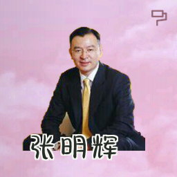 张明辉